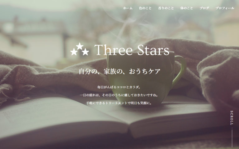 「Three Stars（スリースターズ）」は個人の趣味であるアロマテラピー、リフレクソロジー、カラーについてのブログです。