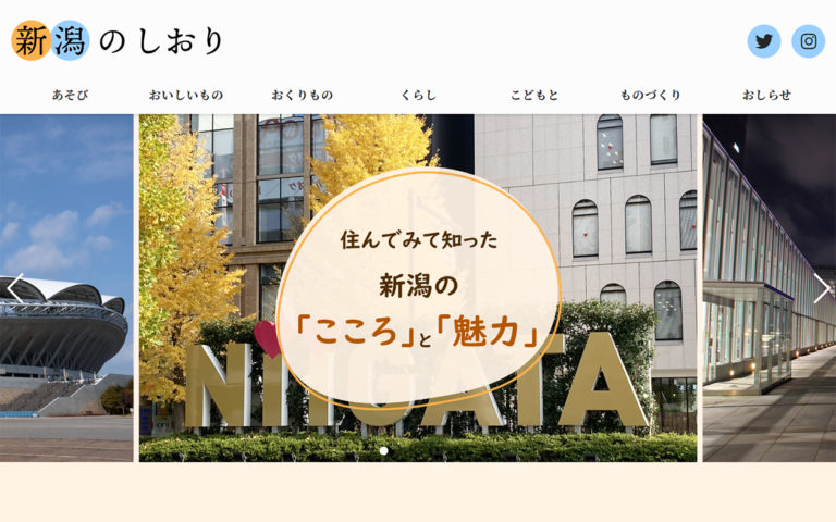 「新潟のしおり」は現在の住まい、新潟の良いところを発信していくブログです。