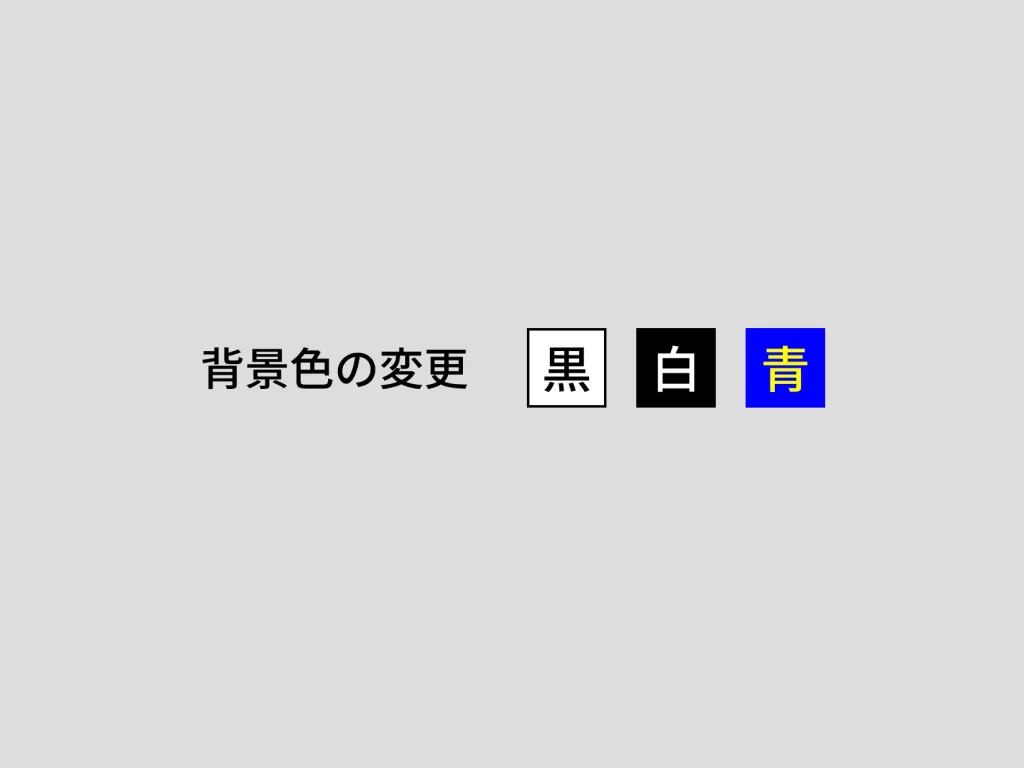 ウェブサイトの背景色切替メニュー例