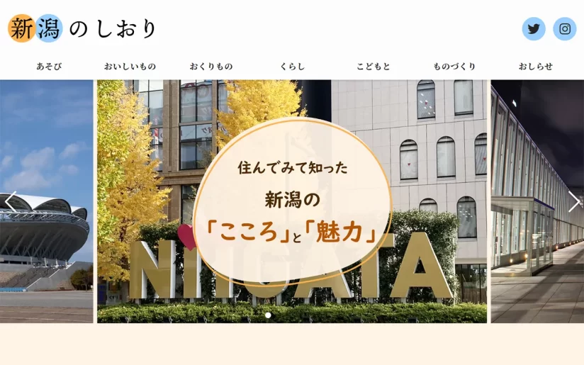 「新潟のしおり」は現在の住まい、新潟の良いところを発信していくブログです。