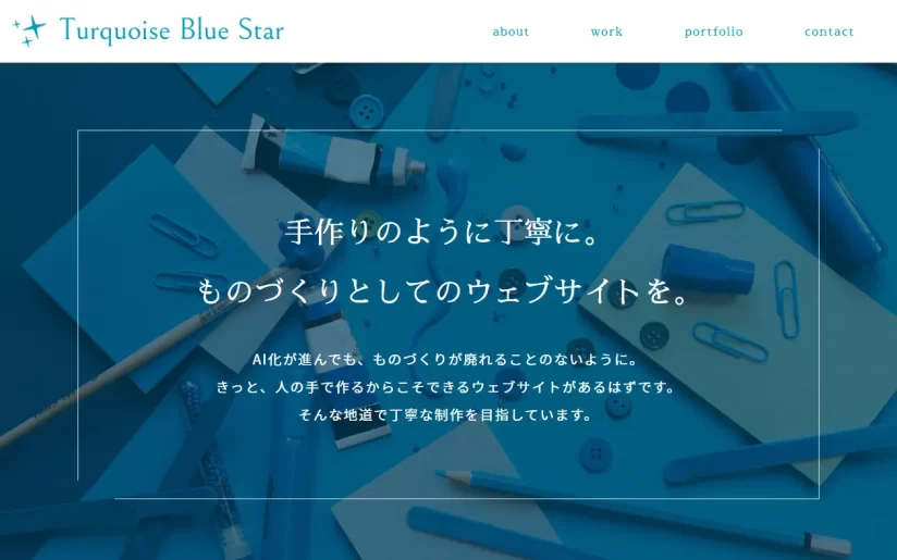 「Turquoise Blue Star（ターコイズブルースター）」は以前の制作業務PRサイトです。